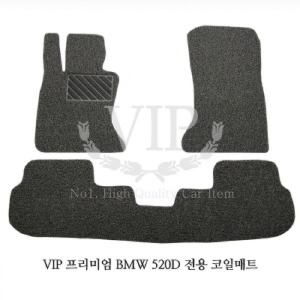 VIP 프리미엄 BMW 520D 전용 확장형 코일매트/차량한대분