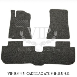 VIP 프리미엄 캐딜락 ATS 전용 확장형 코일매트/차량한대분